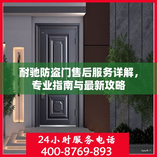 耐驰防盗门售后服务详解，专业指南与最新攻略