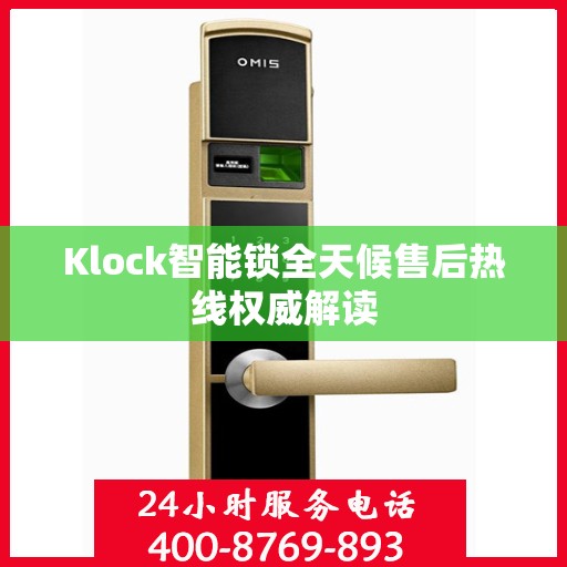 Klock智能锁全天候售后热线权威解读