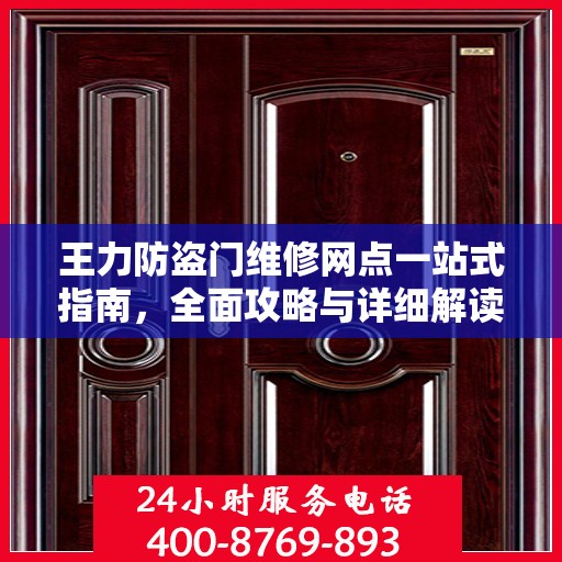 王力防盗门维修网点一站式指南，全面攻略与详细解读