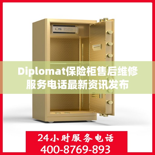 Diplomat保险柜售后维修服务电话最新资讯发布