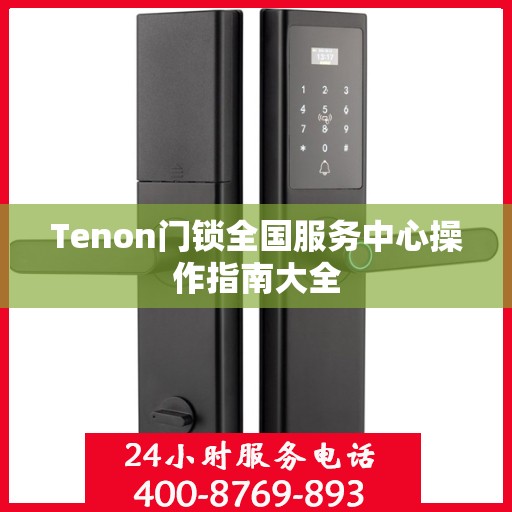 Tenon门锁全国服务中心操作指南大全
