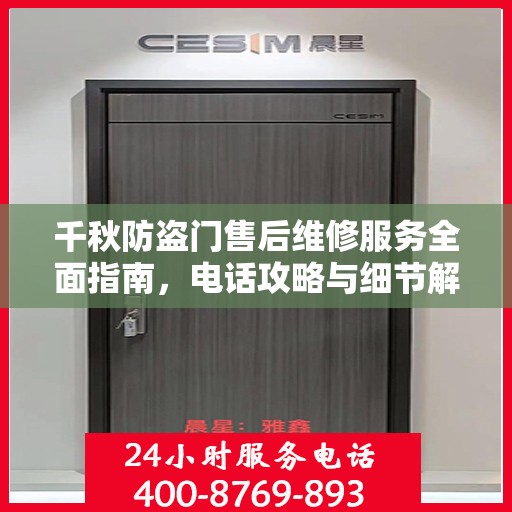千秋防盗门售后维修服务全面指南，电话攻略与细节解析
