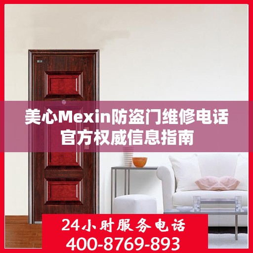 美心Mexin防盗门维修电话官方权威信息指南