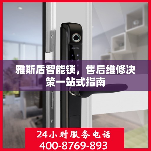雅斯盾智能锁，售后维修决策一站式指南