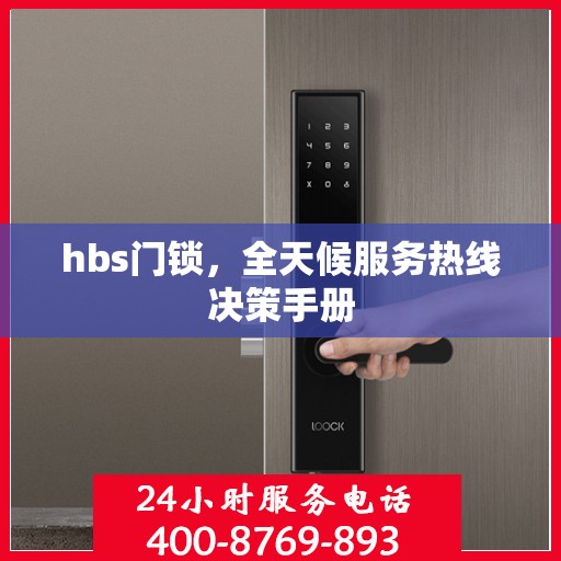 hbs门锁，全天候服务热线决策手册