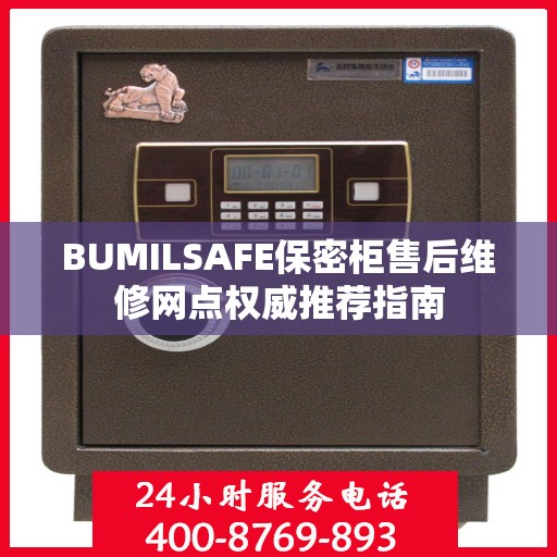 BUMILSAFE保密柜售后维修网点权威推荐指南