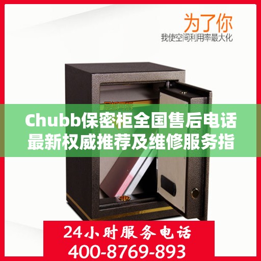Chubb保密柜全国售后电话最新权威推荐及维修服务指南