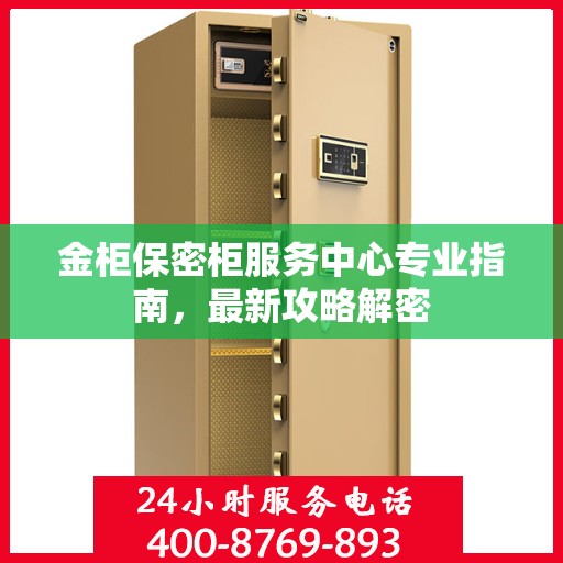 金柜保密柜服务中心专业指南，最新攻略解密