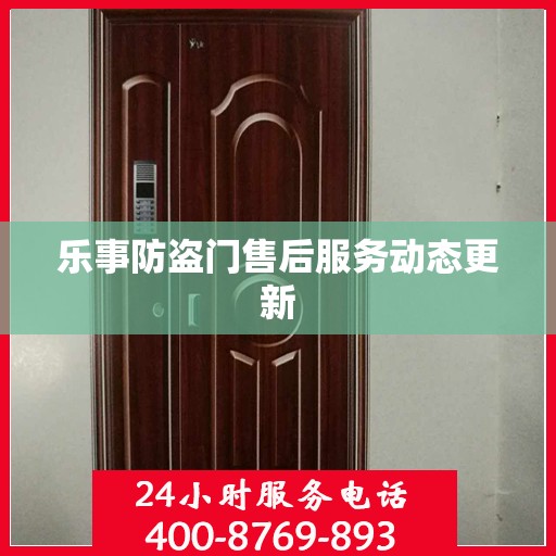 乐事防盗门售后服务动态更新