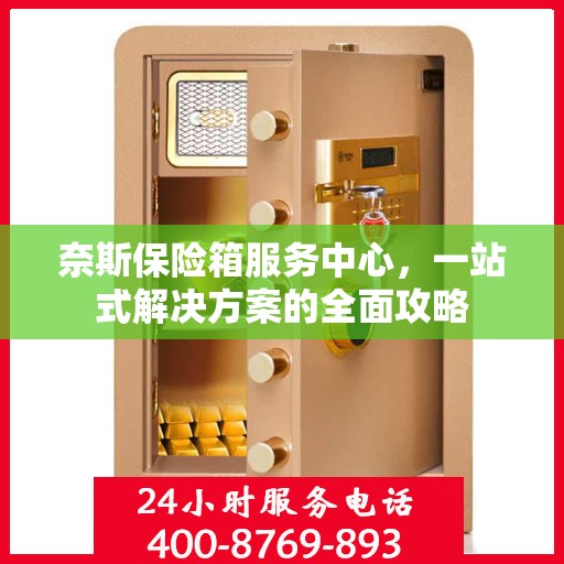 奈斯保险箱服务中心，一站式解决方案的全面攻略