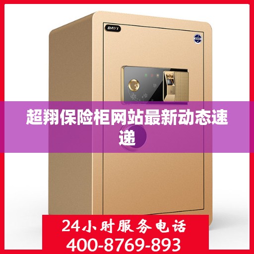 超翔保险柜网站最新动态速递