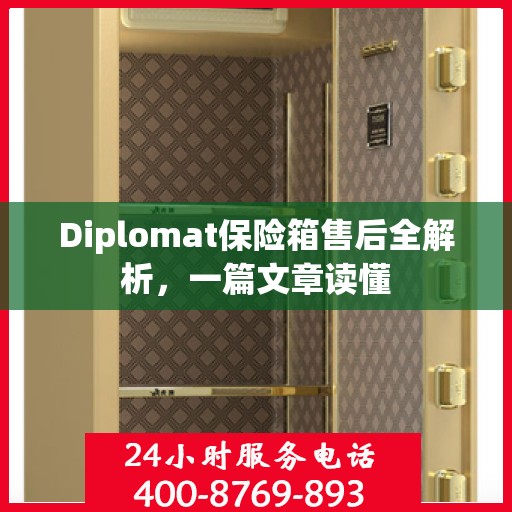 Diplomat保险箱售后全解析，一篇文章读懂