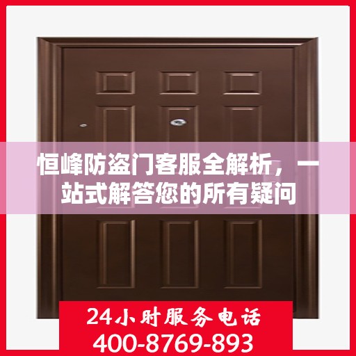 恒峰防盗门客服全解析，一站式解答您的所有疑问