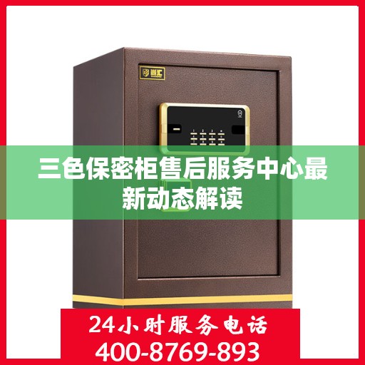 三色保密柜售后服务中心最新动态解读