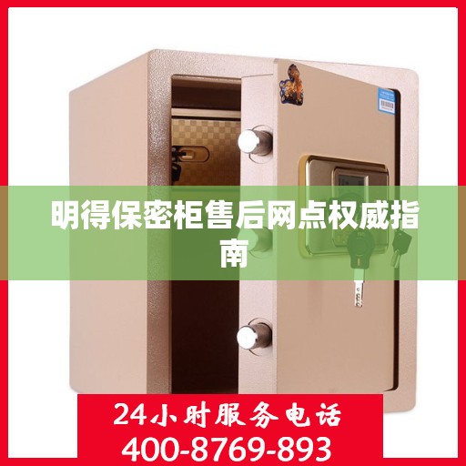 明得保密柜售后网点权威指南