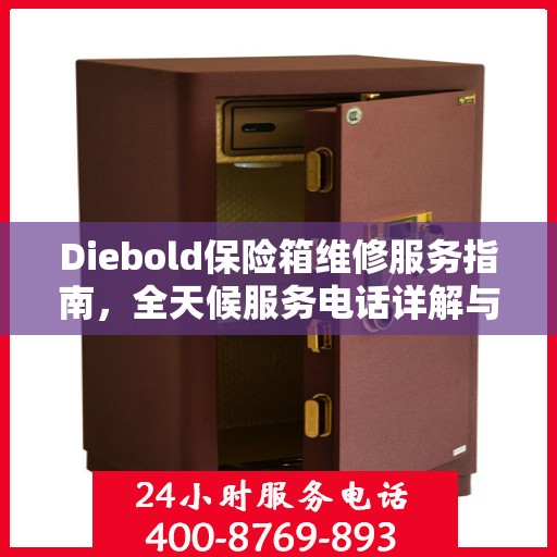 Diebold保险箱维修服务指南，全天候服务电话详解与全面攻略