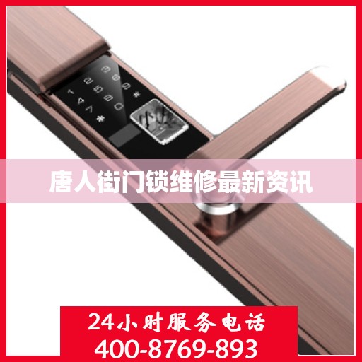 唐人街门锁维修最新资讯
