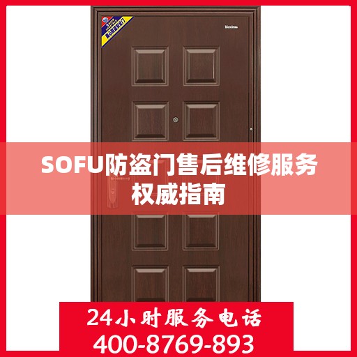 SOFU防盗门售后维修服务权威指南
