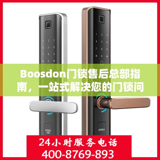 Boosdon门锁售后总部指南，一站式解决您的门锁问题