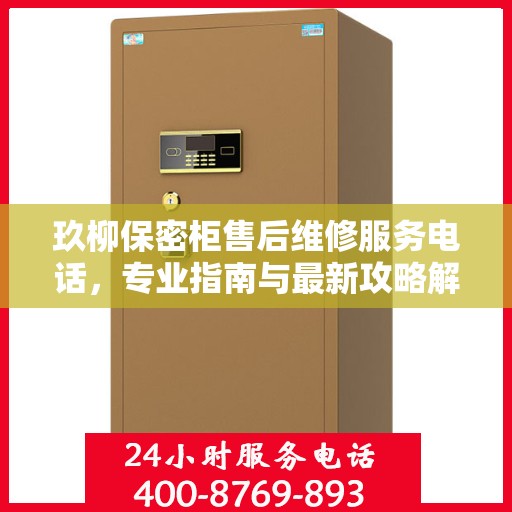 玖柳保密柜售后维修服务电话，专业指南与最新攻略解密
