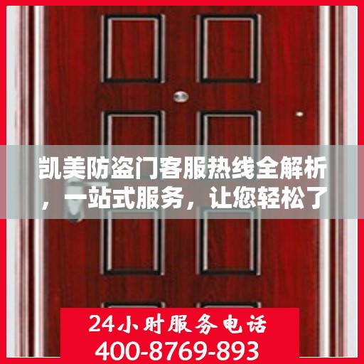凯美防盗门客服热线全解析，一站式服务，让您轻松了解无忧！