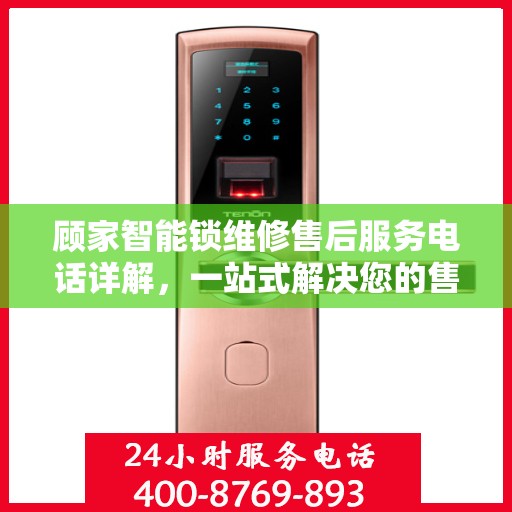 顾家智能锁维修售后服务电话详解，一站式解决您的售后难题