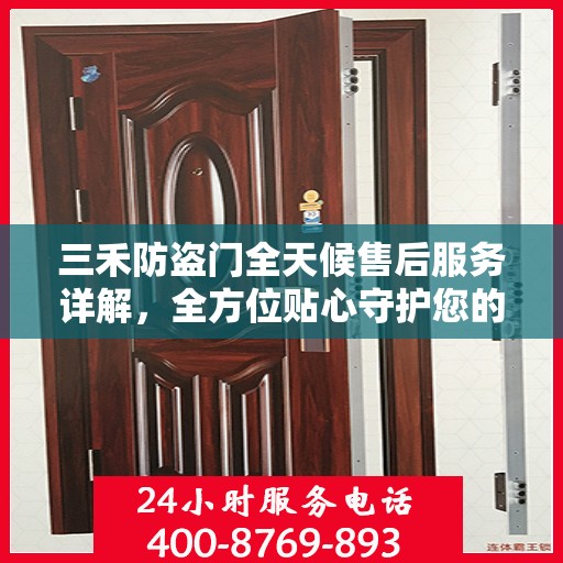三禾防盗门全天候售后服务详解，全方位贴心守护您的安全门扉