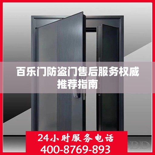 百乐门防盗门售后服务权威推荐指南