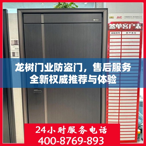 龙树门业防盗门，售后服务全新权威推荐与体验
