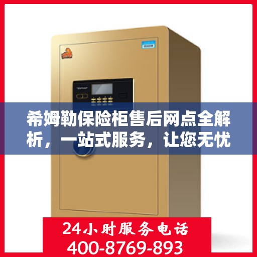 希姆勒保险柜售后网点全解析，一站式服务，让您无忧购物