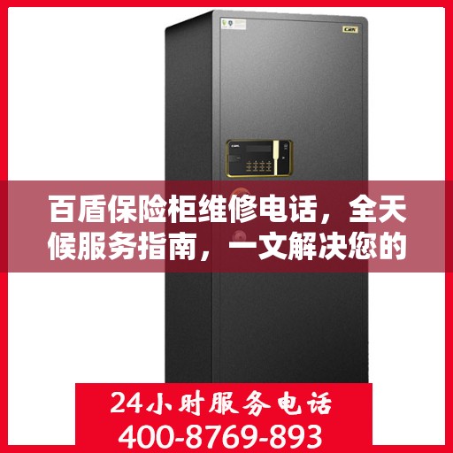 百盾保险柜维修电话，全天候服务指南，一文解决您的维修需求