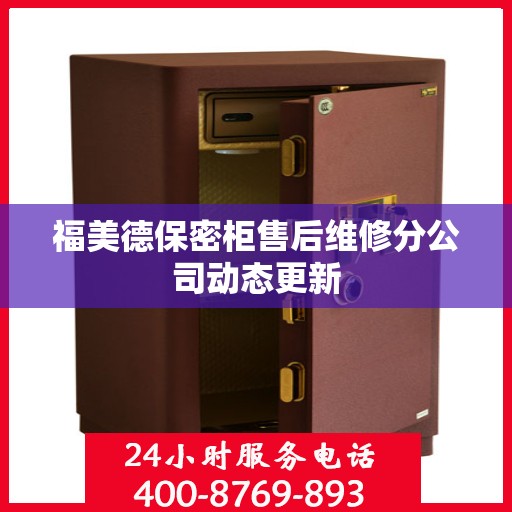 福美德保密柜售后维修分公司动态更新