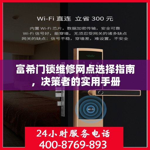 富希门锁维修网点选择指南，决策者的实用手册