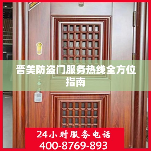 晋美防盗门服务热线全方位指南