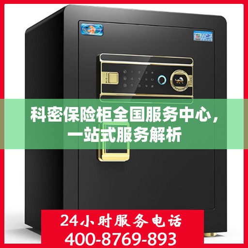 科密保险柜全国服务中心，一站式服务解析