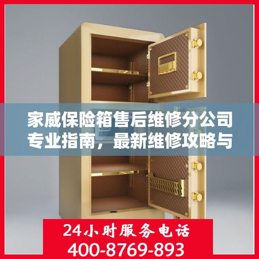 家威保险箱售后维修分公司专业指南，最新维修攻略与一站式服务支持