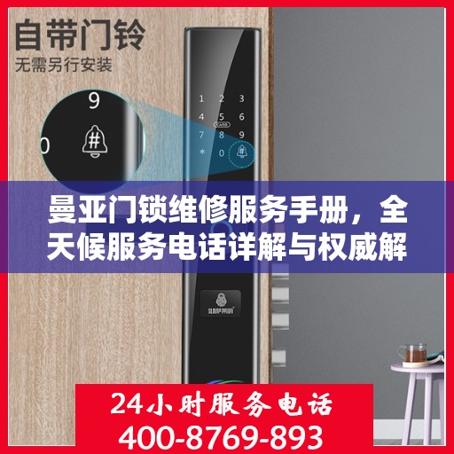 曼亚门锁维修服务手册，全天候服务电话详解与权威解读