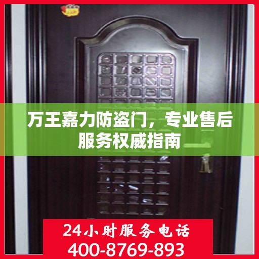万王嘉力防盗门，专业售后服务权威指南