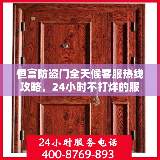 恒富防盗门全天候客服热线攻略，24小时不打烊的服务保障