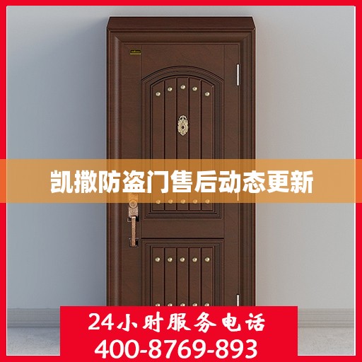 凯撒防盗门售后动态更新