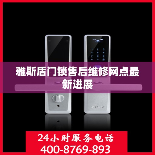雅斯盾门锁售后维修网点最新进展