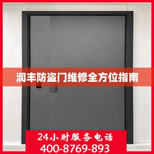 润丰防盗门维修全方位指南