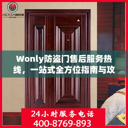 Wonly防盗门售后服务热线，一站式全方位指南与攻略
