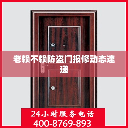 老赖不赖防盗门报修动态速递