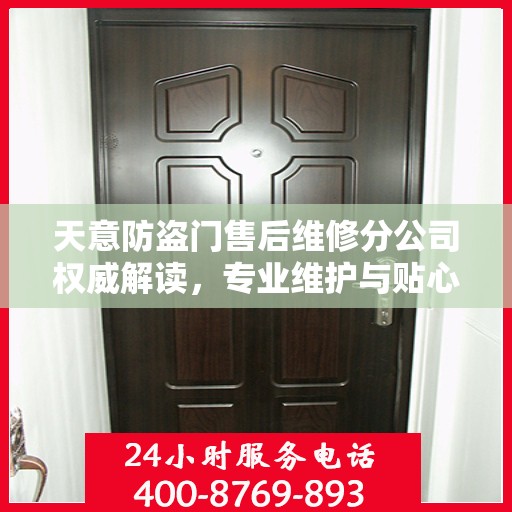 天意防盗门售后维修分公司权威解读，专业维护与贴心服务