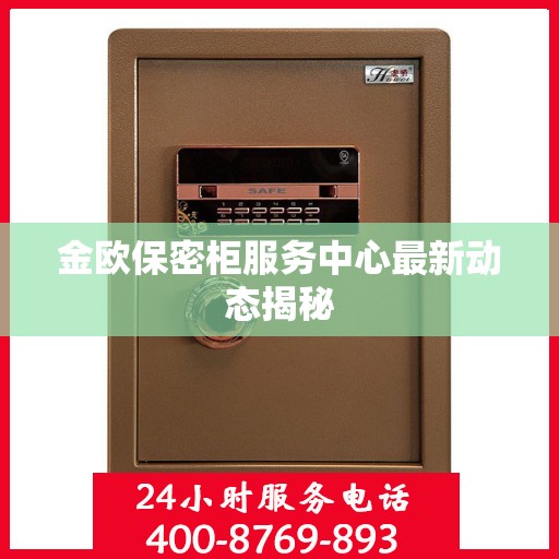金欧保密柜服务中心最新动态揭秘