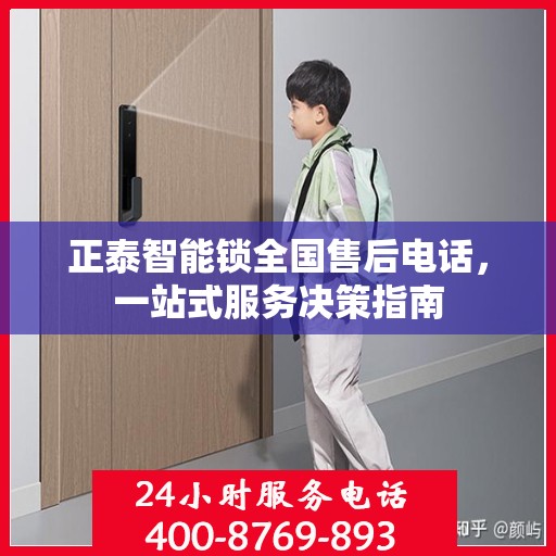 正泰智能锁全国售后电话，一站式服务决策指南