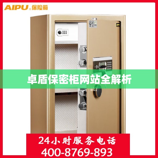 卓盾保密柜网站全解析