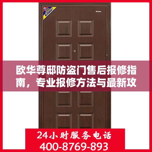 欧华尊邸防盗门售后报修指南，专业报修方法与最新攻略
