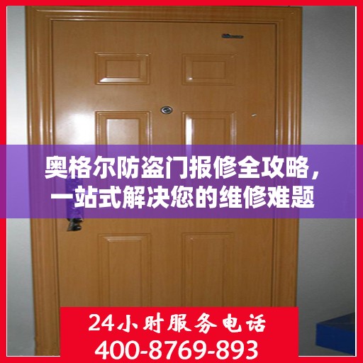 奥格尔防盗门报修全攻略，一站式解决您的维修难题